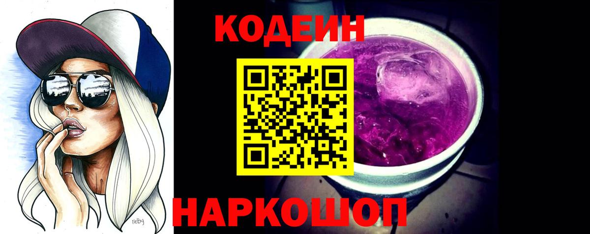 Codein Purple Drank  Кодеин напиток Lean (лин)  Алексеевка  Вход с VPN 